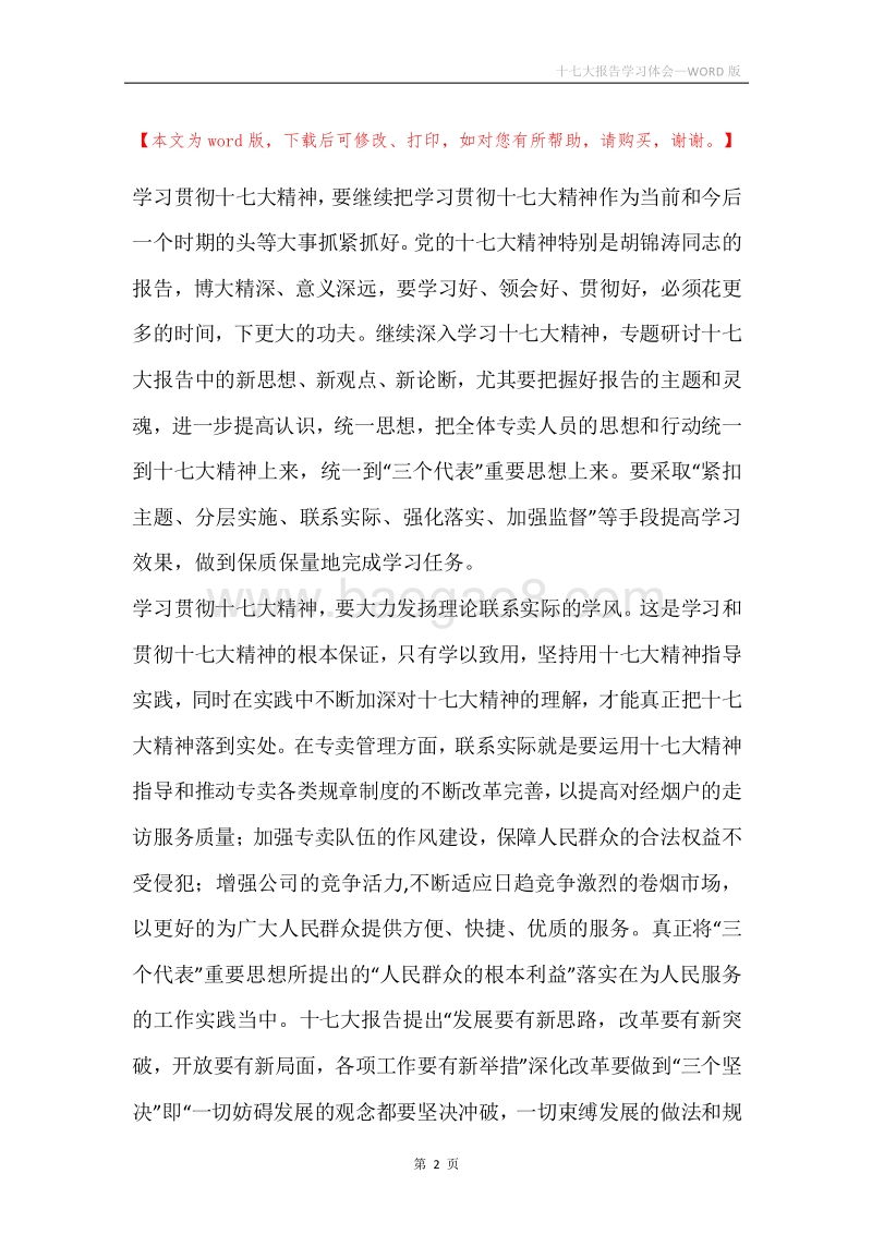 十七大报告学习体会.docx_第2页