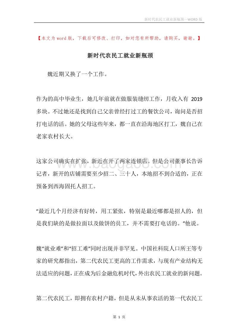 新时代农民工就业新瓶颈.docx_第1页