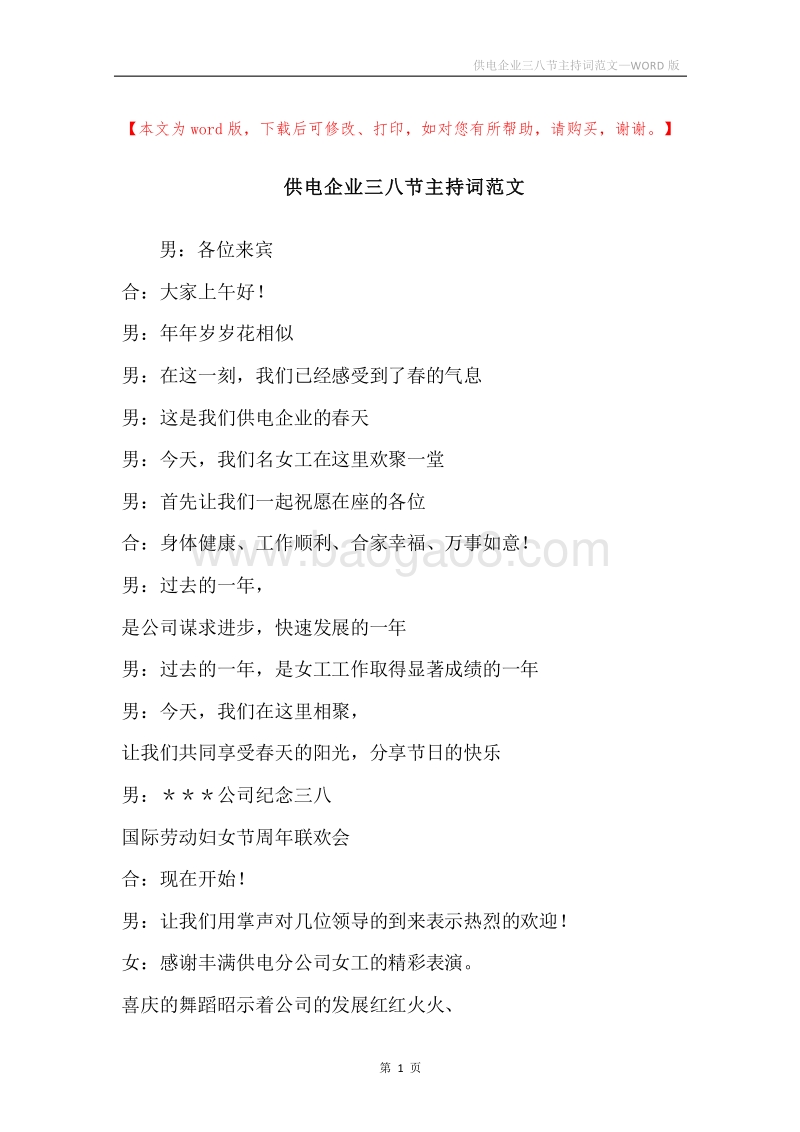 供电企业三八节主持词范文.docx_第1页