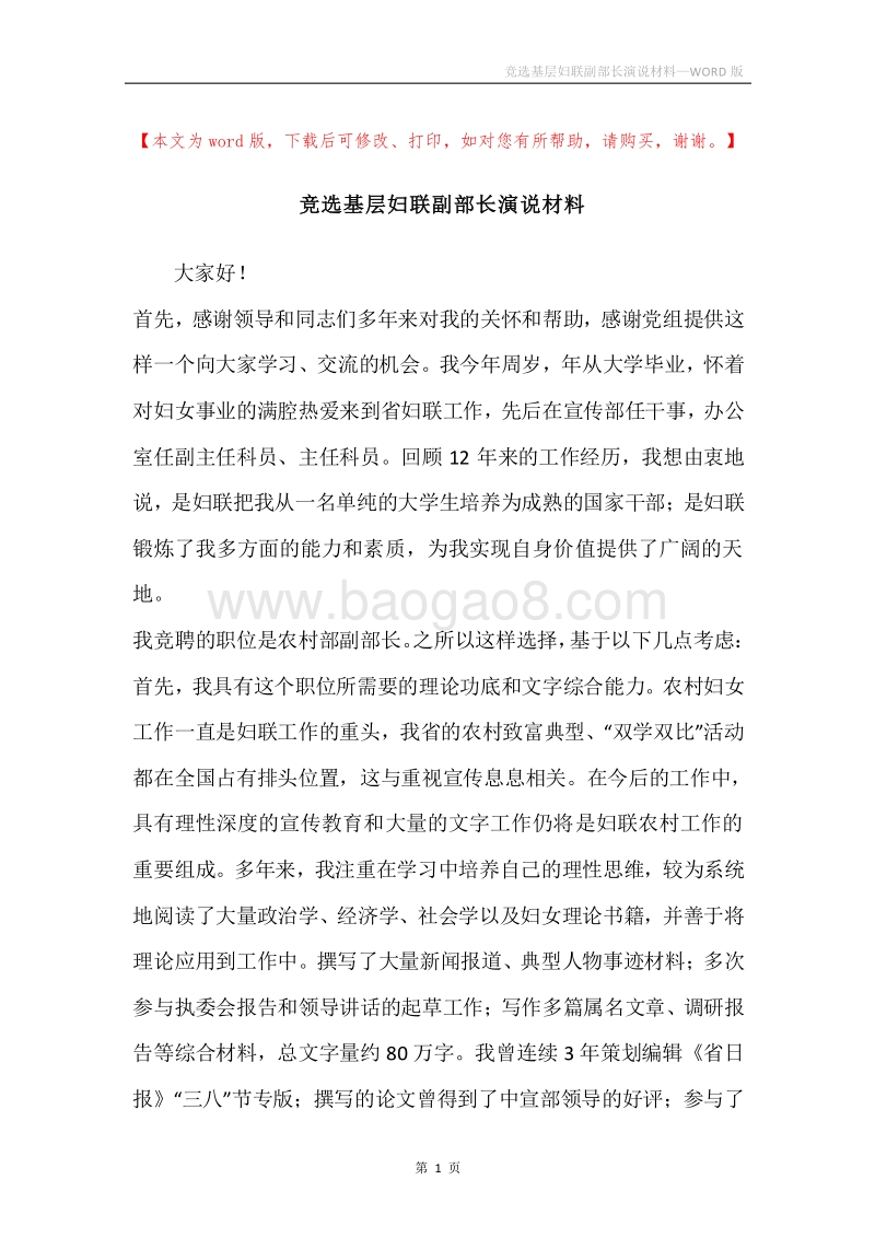 竞选基层妇联副部长演说材料.docx_第1页