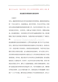 竞选基层妇联副部长演说材料.docx