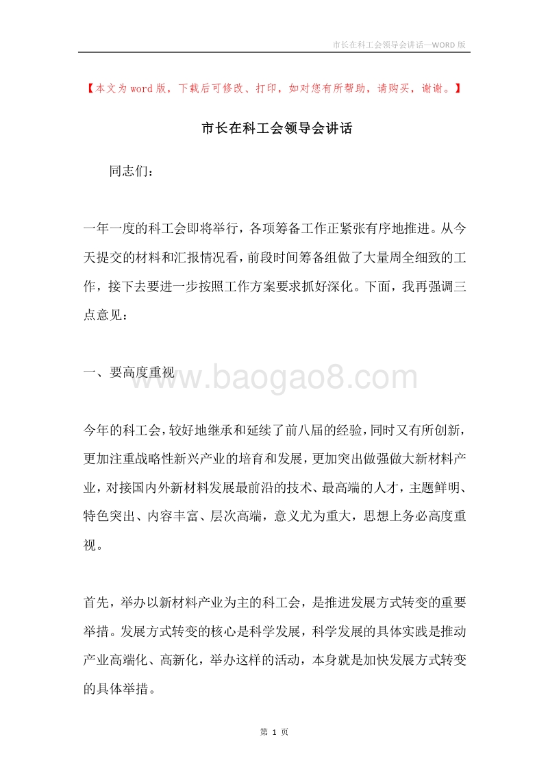 市长在科工会领导会讲话.docx_第1页