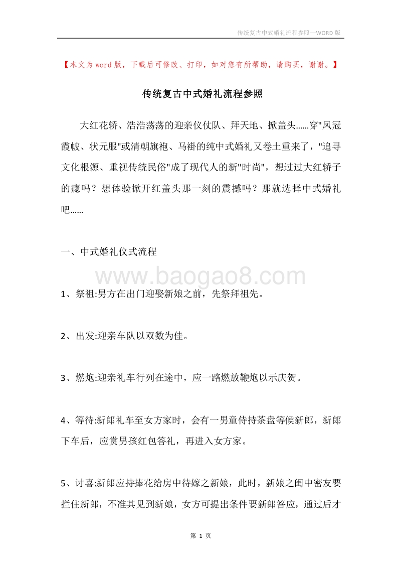 传统复古中式婚礼流程参照.docx_第1页