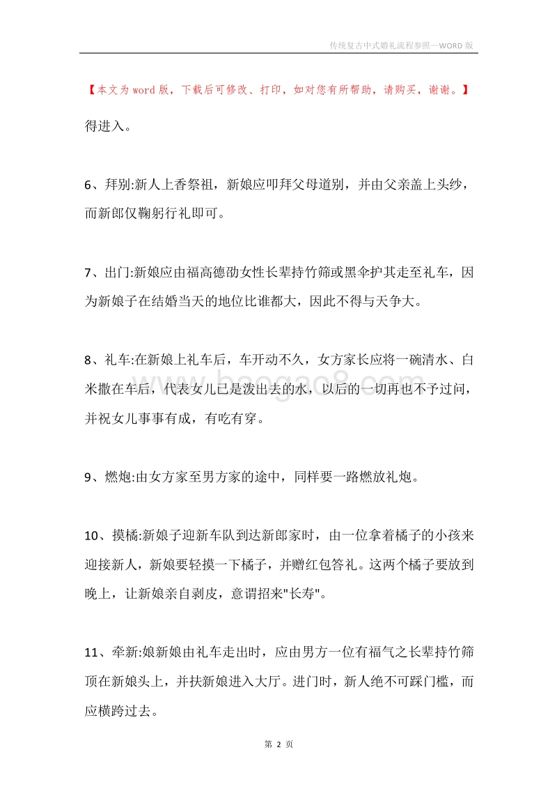 传统复古中式婚礼流程参照.docx_第2页