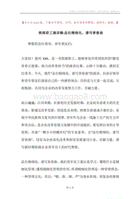 铁路职工演讲稿-品位精细化，谱写青春曲.docx