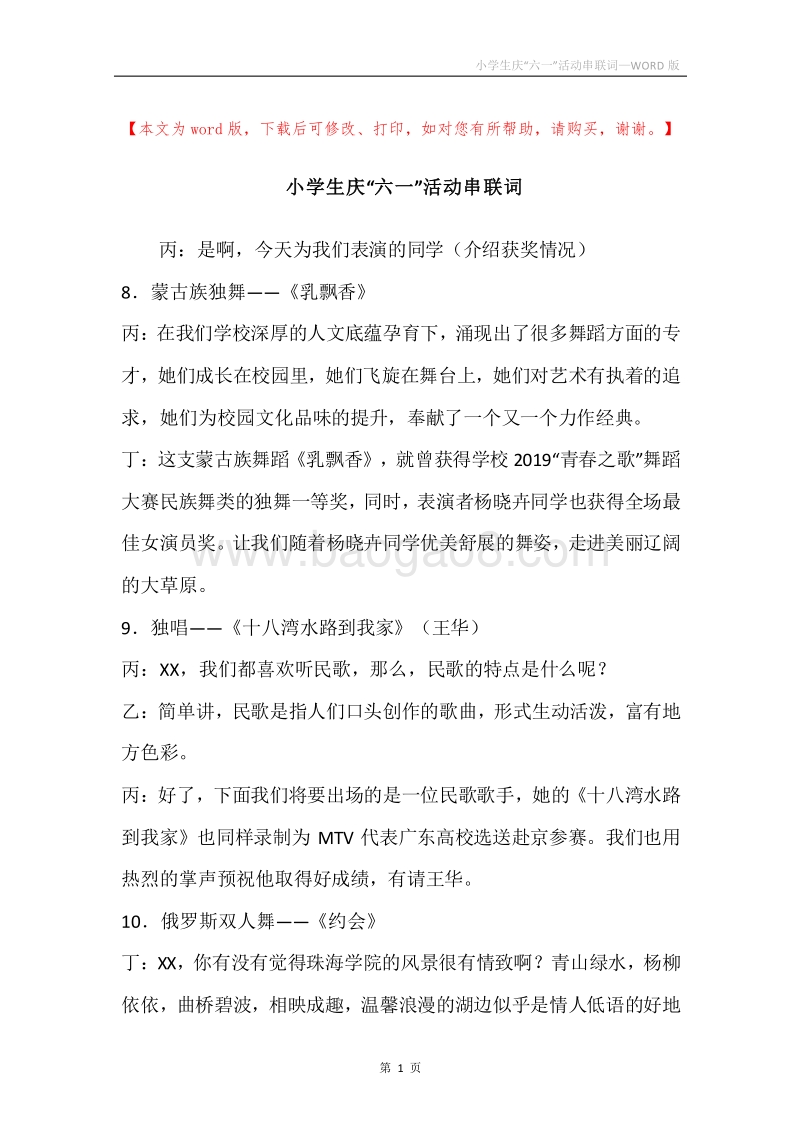 小学生庆“六一”活动串联词.docx_第1页