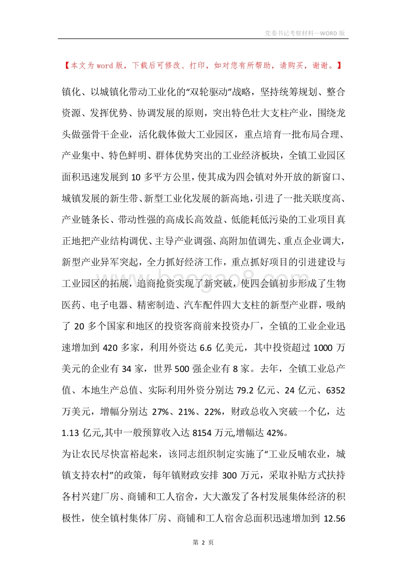 党委书记考察材料.docx_第2页
