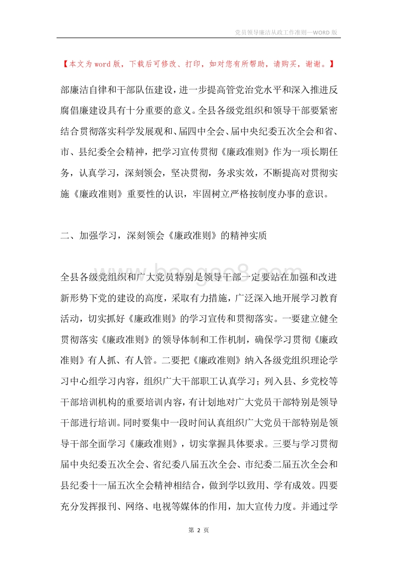党员领导廉洁从政工作准则.docx_第2页