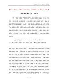 党员领导廉洁从政工作准则.docx