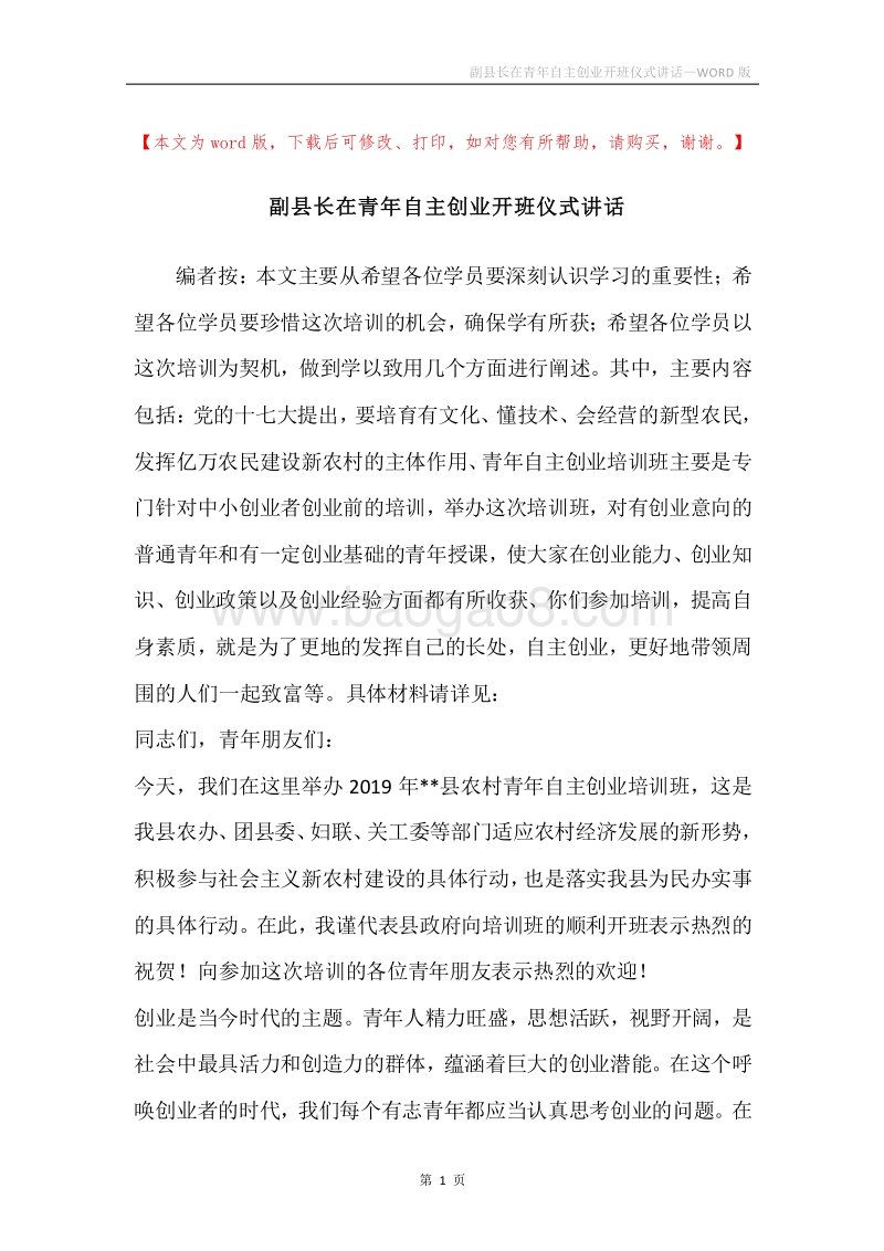 副县长在青年自主创业开班仪式讲话.docx_第1页