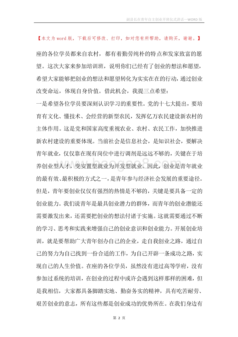 副县长在青年自主创业开班仪式讲话.docx_第2页