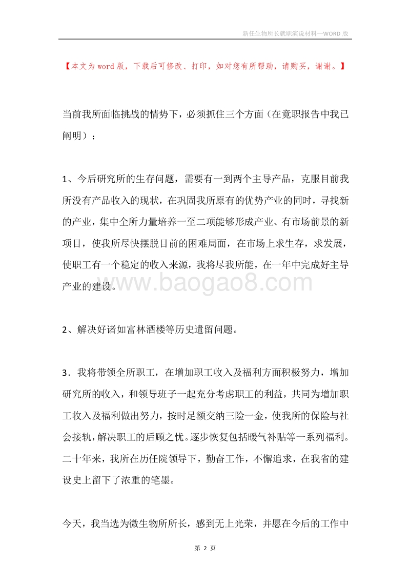 新任生物所长就职演说材料.docx_第2页