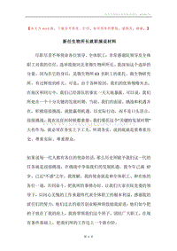 新任生物所长就职演说材料.docx