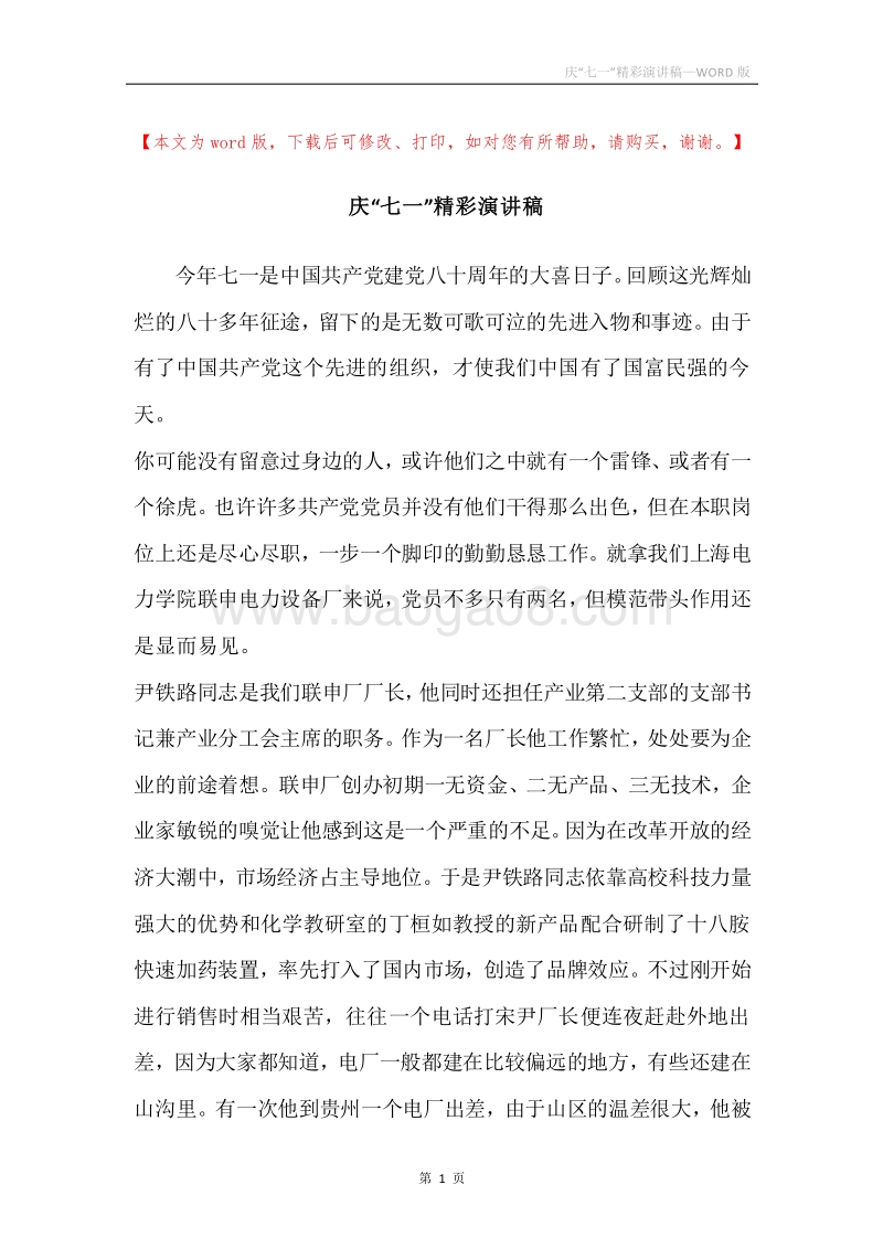 庆“七一”精彩演讲稿.docx_第1页