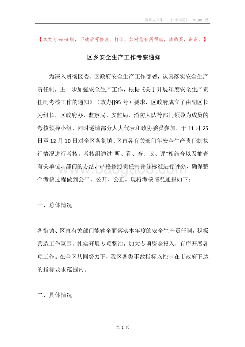 区乡安全生产工作考察通知.docx_第1页