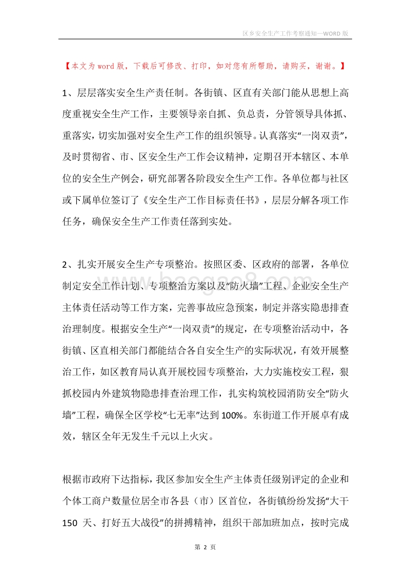 区乡安全生产工作考察通知.docx_第2页