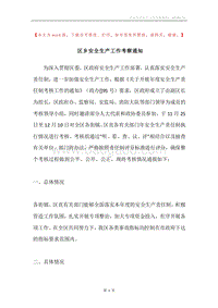 区乡安全生产工作考察通知.docx