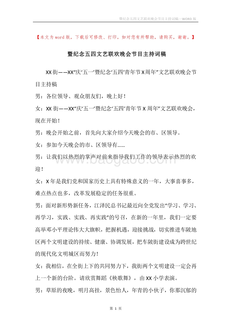 暨纪念五四文艺联欢晚会节目主持词稿.docx_第1页