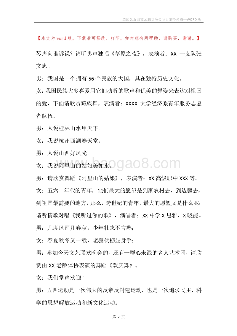 暨纪念五四文艺联欢晚会节目主持词稿.docx_第2页