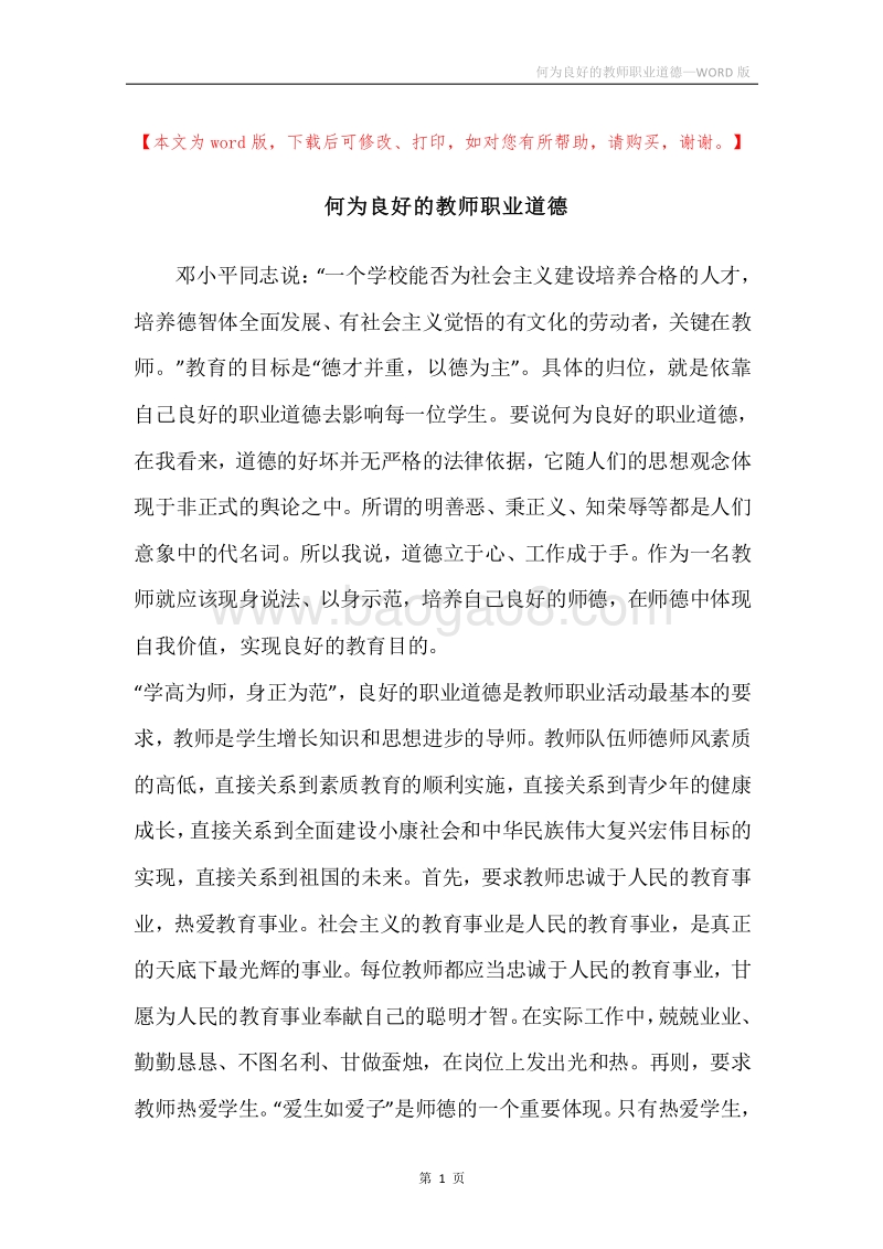 何为良好的教师职业道德.docx_第1页