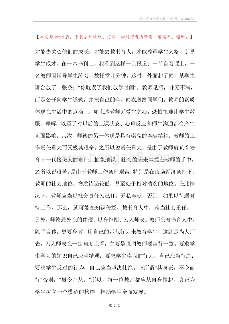 何为良好的教师职业道德.docx_第2页