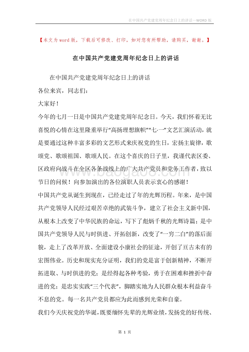 在中国共产党建党周年纪念日上的讲话.docx_第1页