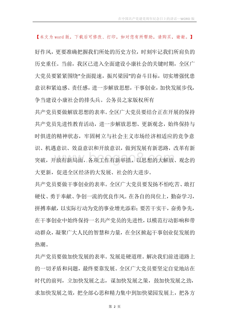 在中国共产党建党周年纪念日上的讲话.docx_第2页