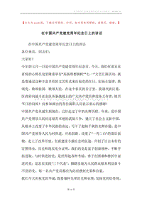 在中国共产党建党周年纪念日上的讲话.docx