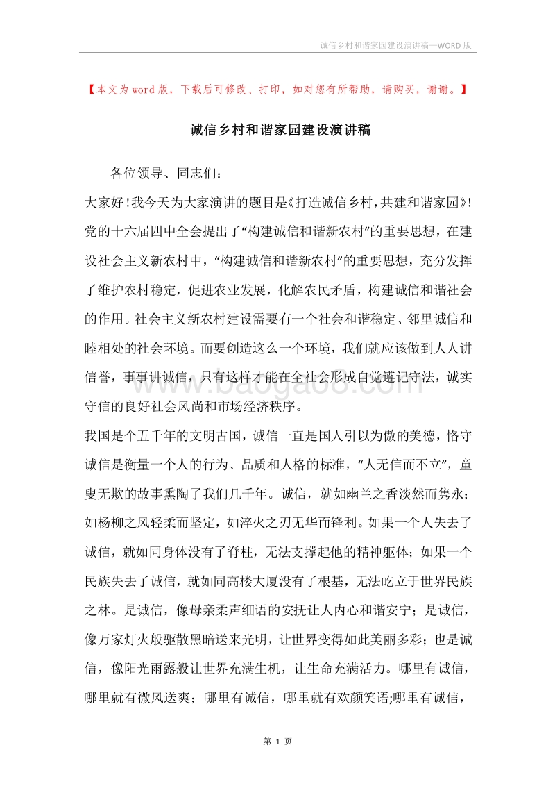 诚信乡村和谐家园建设演讲稿.docx_第1页
