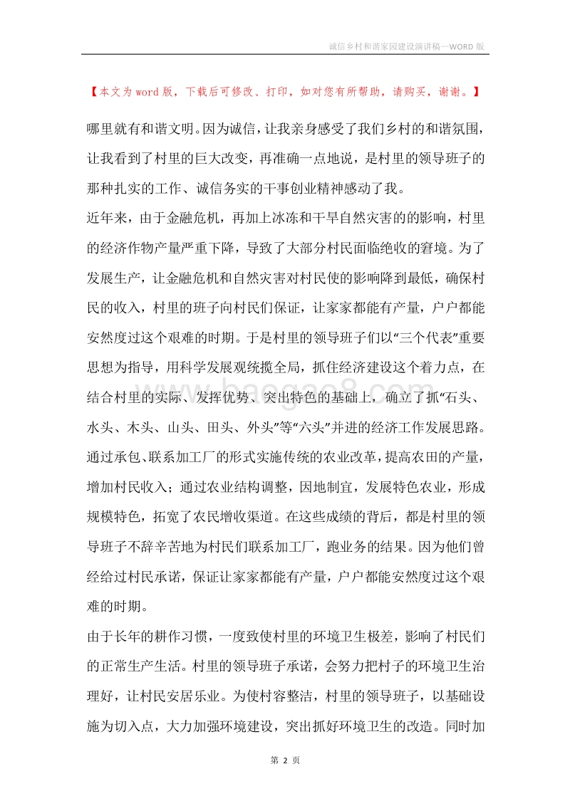 诚信乡村和谐家园建设演讲稿.docx_第2页