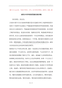 诚信乡村和谐家园建设演讲稿.docx