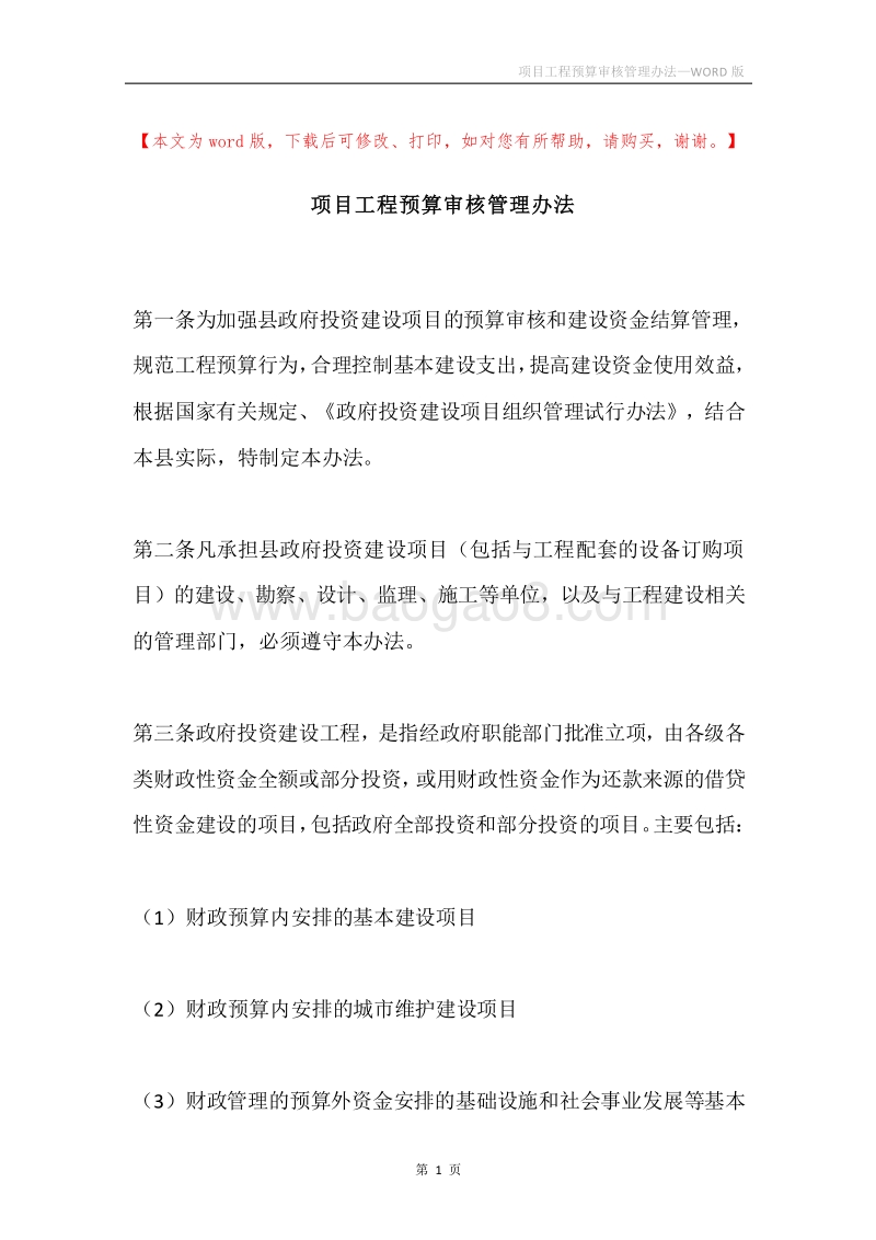 项目工程预算审核管理办法.docx_第1页