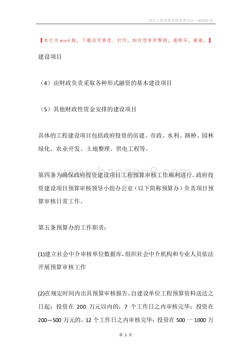 项目工程预算审核管理办法.docx_第2页