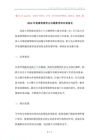 2019年道德领域突出问题教育和治理意见.docx