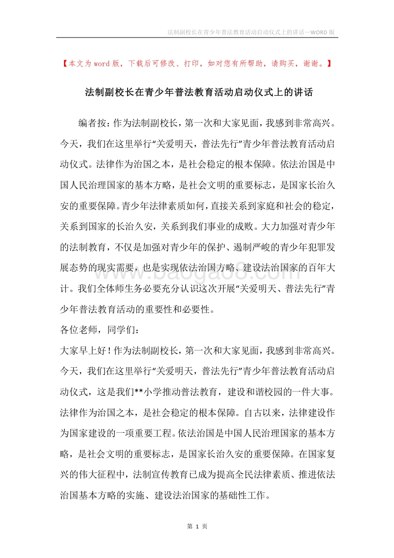 法制副校长在青少年普法教育活动启动仪式上的讲话.docx_第1页