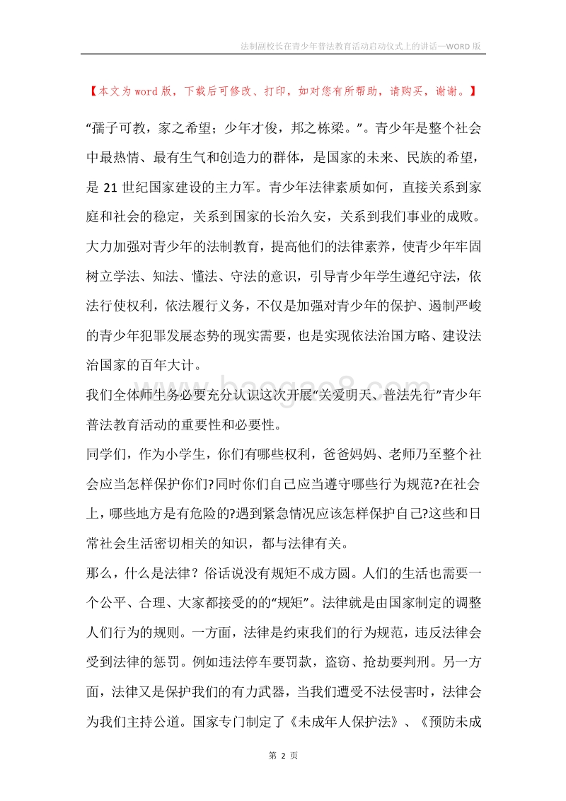 法制副校长在青少年普法教育活动启动仪式上的讲话.docx_第2页