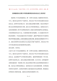法制副校长在青少年普法教育活动启动仪式上的讲话.docx