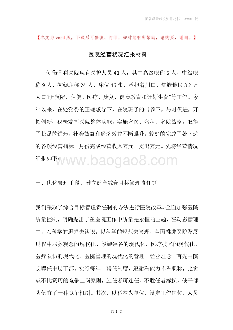 医院经营状况汇报材料.docx_第1页