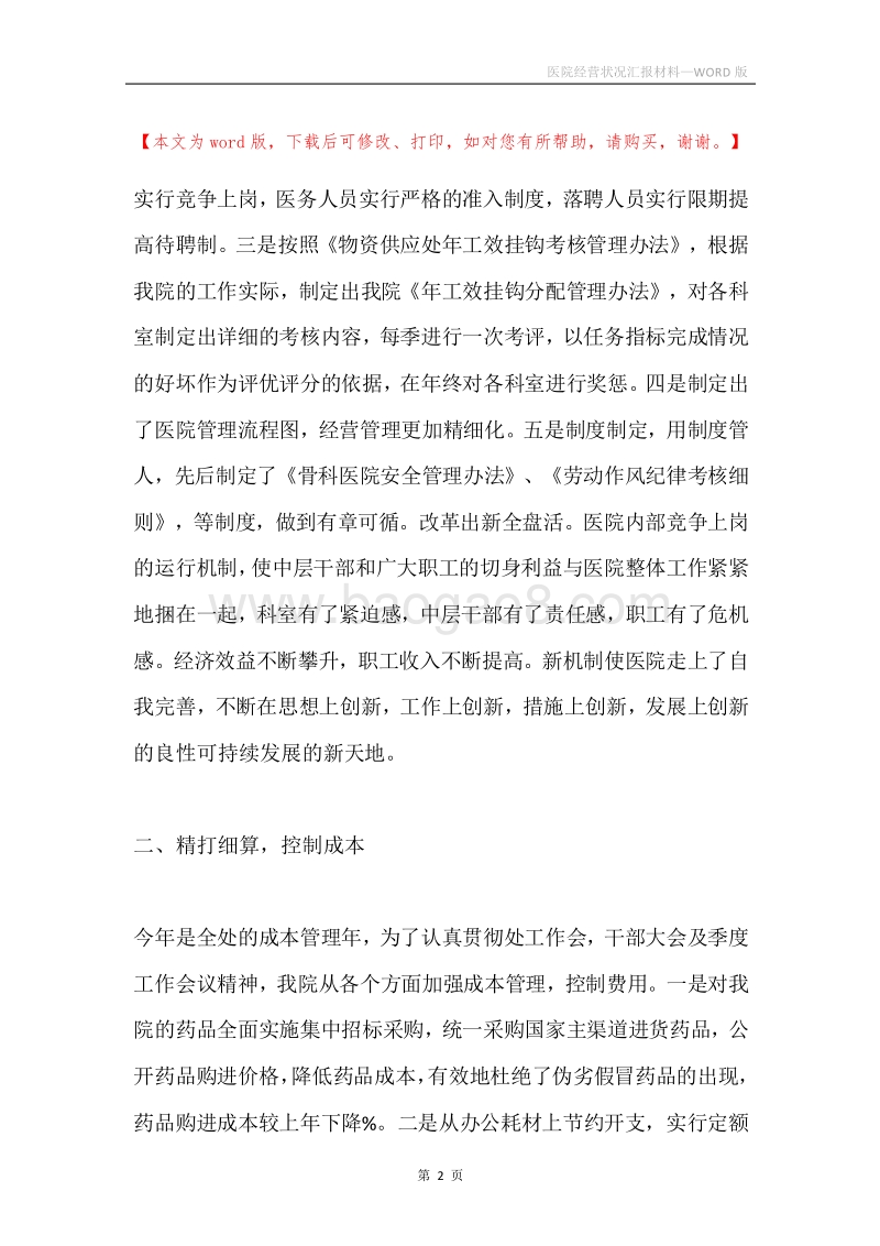 医院经营状况汇报材料.docx_第2页