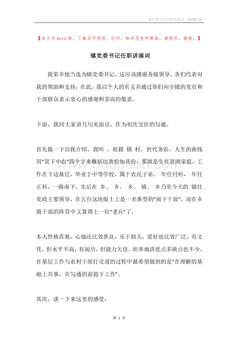 镇党委书记任职讲演词.docx_第1页