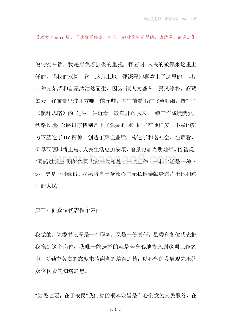 镇党委书记任职讲演词.docx_第2页
