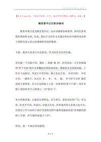 镇党委书记任职讲演词.docx
