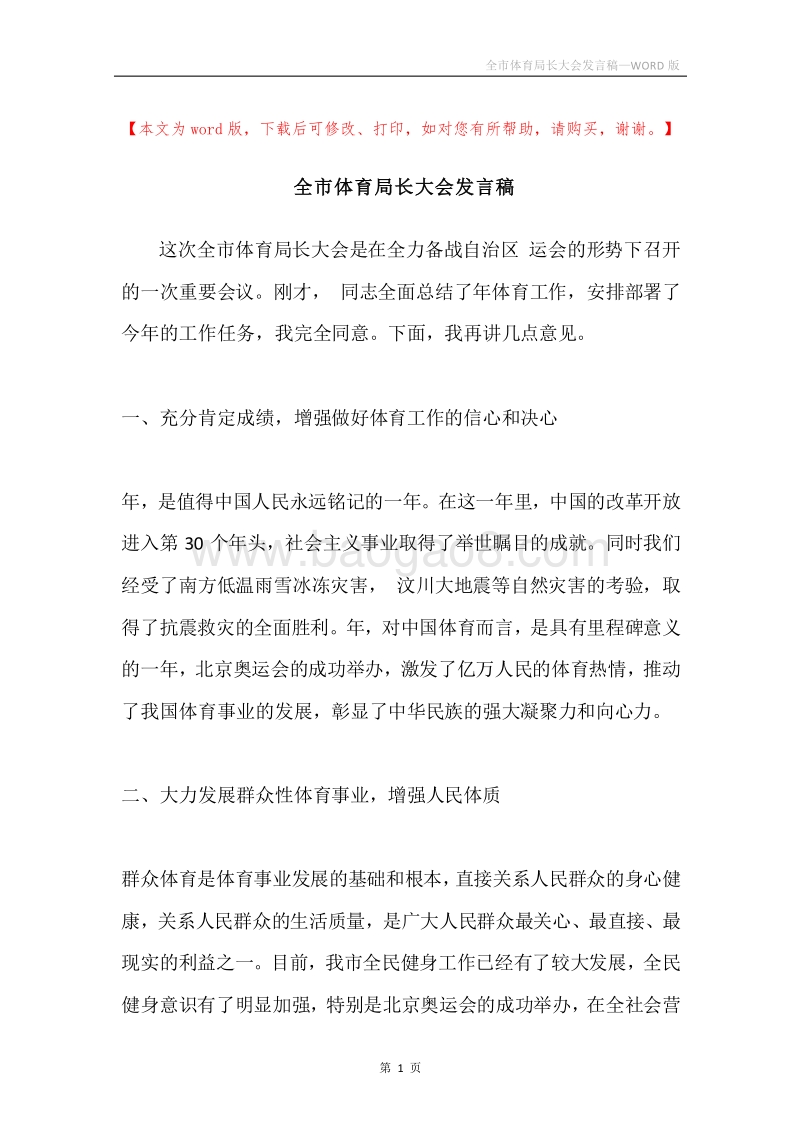 全市体育局长大会发言稿.docx_第1页