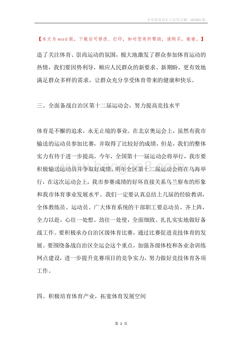 全市体育局长大会发言稿.docx_第2页