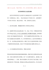 全市体育局长大会发言稿.docx