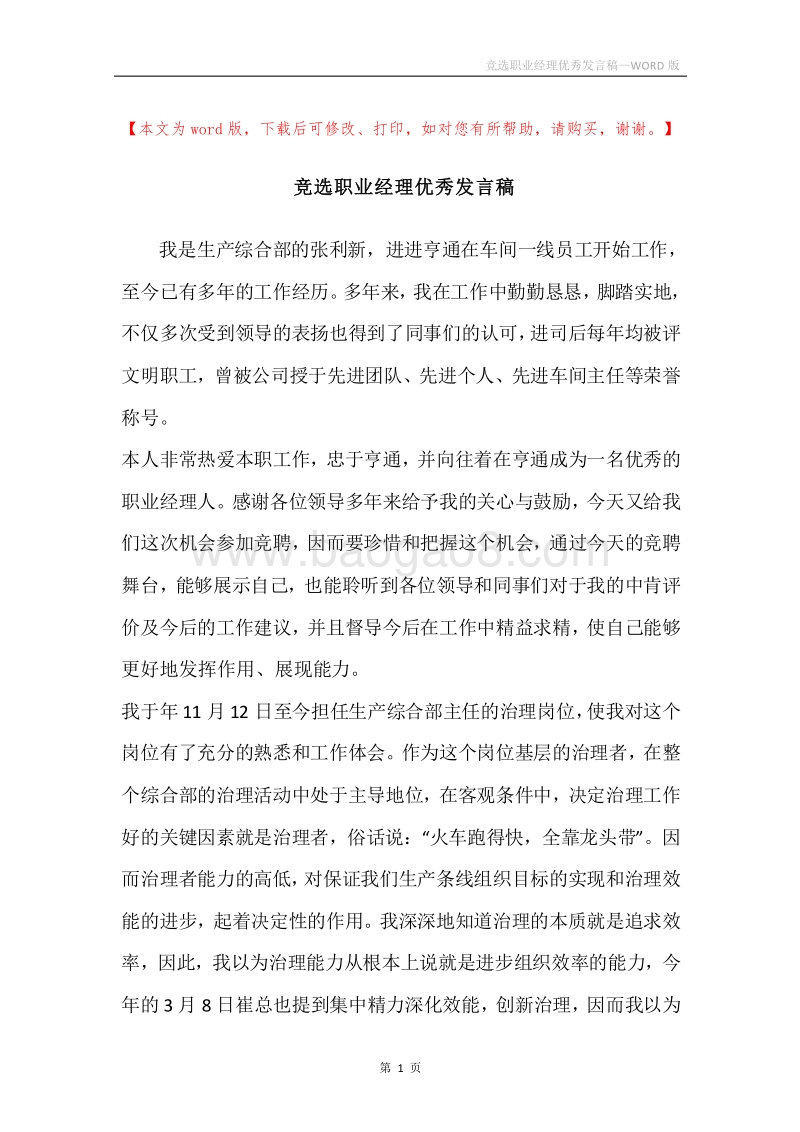 竞选职业经理优秀发言稿.docx_第1页