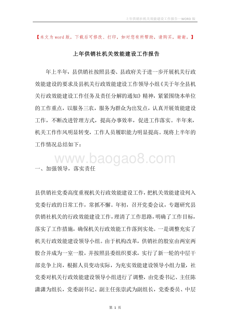 上年供销社机关效能建设工作报告.docx_第1页