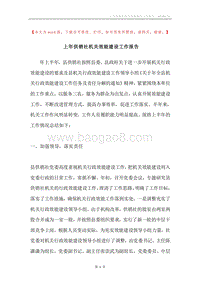 上年供销社机关效能建设工作报告.docx