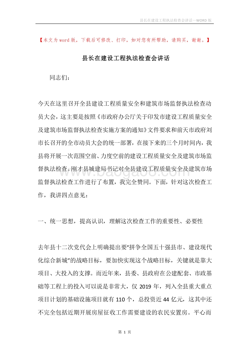 县长在建设工程执法检查会讲话.docx_第1页