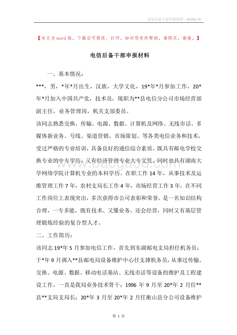 电信后备干部申报材料.docx_第1页